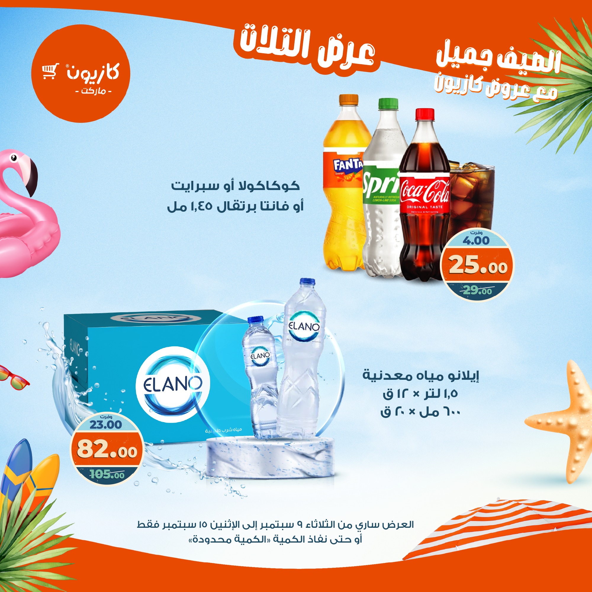 kazyon offers from 8sep to 2sep 2025 عروض كازيون من 8 سبتمبر حتى 2 سبتمبر 2025 صفحة رقم 36